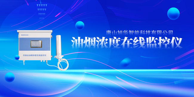  ■十大网投平台排名 智能油烟浓度在线监控仪，让餐饮更绿色！
