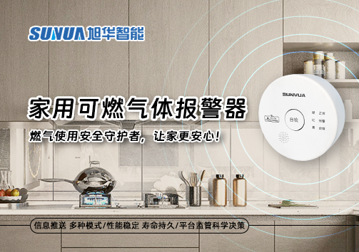家用可燃气体报警器：燃气使用安全守护者，让家更安心！